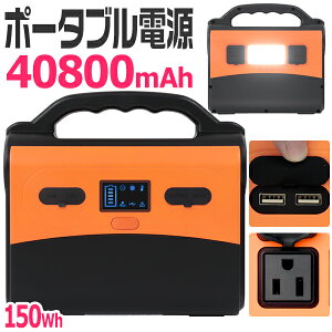 【送料無料】ポータブル電源 車中泊 150Wh 40800mAh ミニ発電機 ポータブルコンセント 防災 蓄電池 発電機 防災グッズ 停電 家庭用蓄電池 大容量 アウトドア キャンプ 災害 電気毛布 蓄電器 ポータブルバッテリー ブラック オレンジ 送料無料