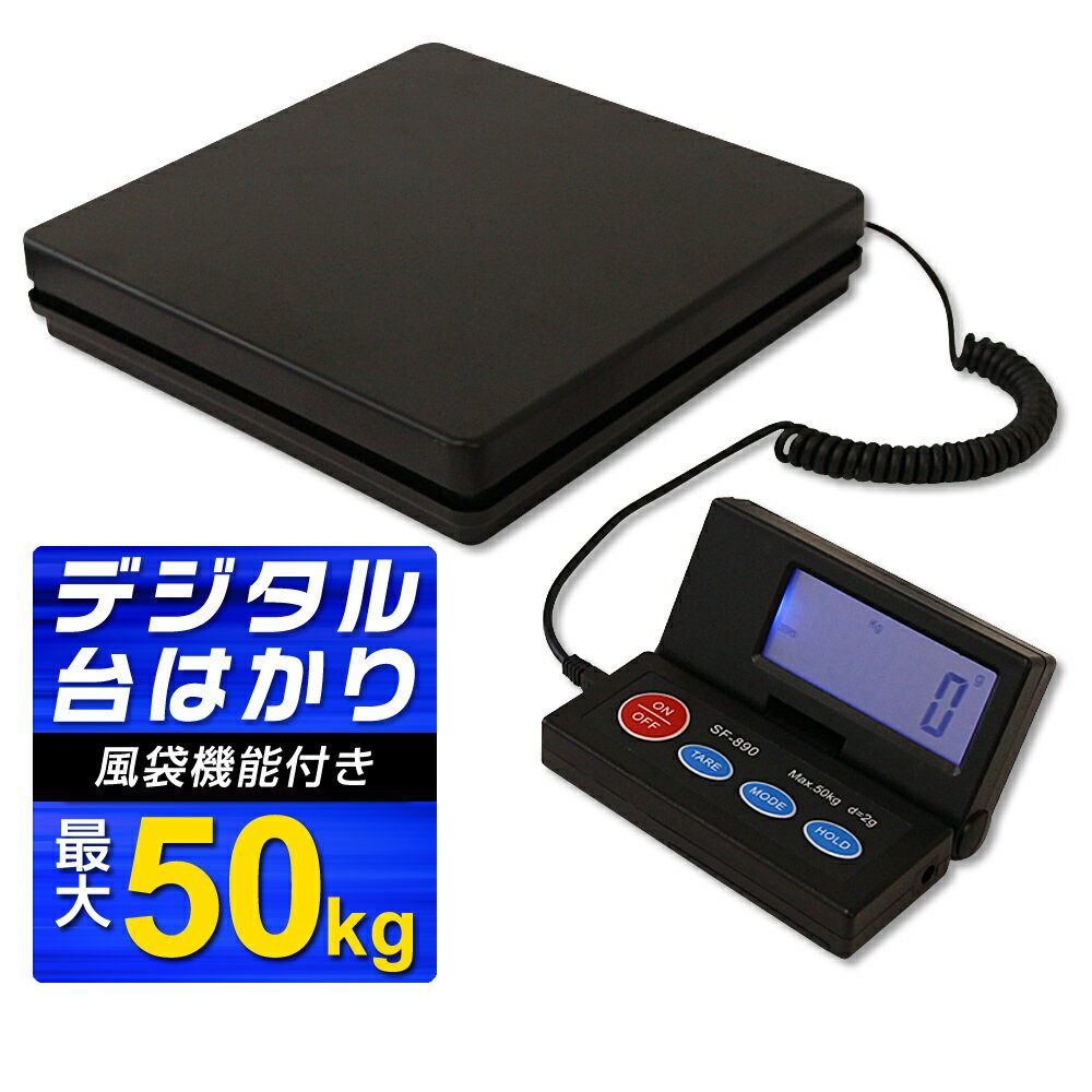 【クーポン最大2000円OFF】デジタルスケール 50kg デジタル台はかり 家庭用 デジタル はかり スケール 電子はかり デジタルスケール 量り 計り はかり 秤 送料無料