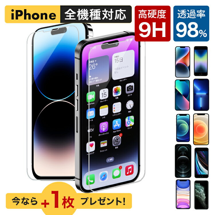 【5日限定10%クーポン配布】【＋1枚プレゼント】 iPhone ガラスフィルム iPhone14 Pro 14 Plus iPhone14 Pro Max フィルム iPhone13 iPhone SE第3世代 iPhone12 フィルム iPhone11 Pro 保護フィルム 硬度9H 全面保護フィルム アイフォン 液晶保護フィルム 送料無料のサムネイル