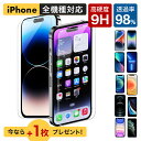 【5/10限定 10 OFFクーポン】【＋1枚プレゼント】 iPhone ガラスフィルム iPhone14 Pro 14 Plus iPhone14 Pro Max フィルム iPhone13 iPhone SE第3世代 iPhone12 フィルム iPhone11 Pro 保護フィルム 硬度9H 全面保護フィルム アイフォン 液晶保護フィルム 送料無料