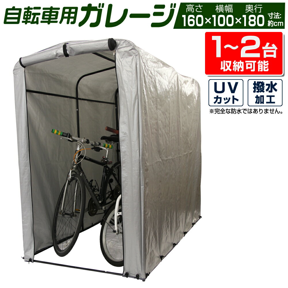 【5/20限定 5%OFFクーポン】自転車 置き場 サイクルハウス 2台 自転車ガレージ 簡易ガレージ バイク ガ..