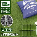 【最大2000円OFFクーポン】【108枚セット】人工芝 パネル ジョイント 0.8平米用 ジョイント式 30×30cm リアル人工芝 人工芝生 人工 芝生 ベ...
