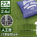【最大2000円OFFクーポン】【27枚セット】人工芝 パネル ジョイント 0.8平米用 ジョイント式 30×30cm リアル人工芝 人工芝生 人工 芝生 ベラ...