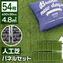 【最大2000円OFFクーポン】【54枚セット】人工芝 パネル ジョイント 0.8平米用 ジョイント式 30×30cm リアル人工芝 人工芝生 人工 芝生 ベラ...
