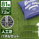 【最大2000円OFFクーポン】【81枚セット】人工芝 パネル ジョイント 0.8平米用 ジョイント式 30×30cm リアル人工芝 人工芝生 人工 芝生 ベラ...
