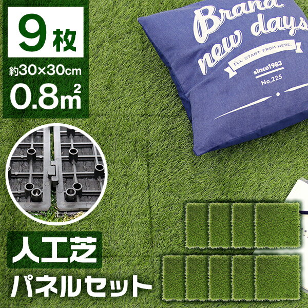【最大2000円OFFクーポン】【9枚セット】人工芝 パネル ジョイント 0.8平米用 ジョイント式 30×30cm リアル人工芝 人工芝生 人工 芝生 ベラン...