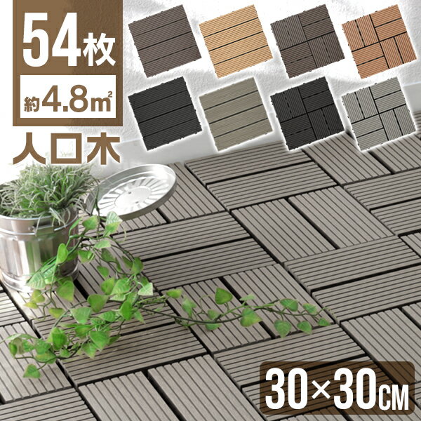 【5/20限定 5%OFFクーポン】人工木 ウッドパネル 54枚セット ウッドタイル 天然木粉 4. ...