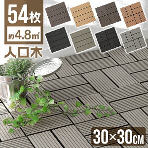 【最大75%OFFクーポン配布】人工木 ウッドパネル 54枚セット ウッドタイル 天然木粉 4.8平米用 ジョイント式 29.5×29.5cm ウッド ウッドデッキ パネル タイル ジョイント 木 屋上 54枚 正方形 フロアデッキバルコニー エクステリア ガーデン 送料無料