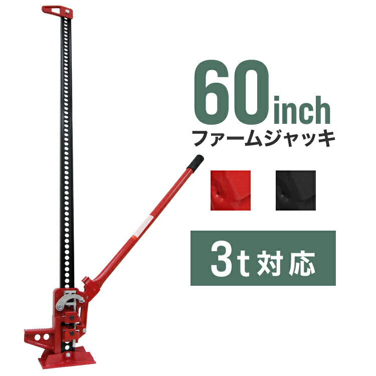 【5/30限定 5%OFFクーポン】ジャッキ ファームジャッキ 車 ジャッキアップ ウインチ 3t 3トン 60インチ タイガージャ…