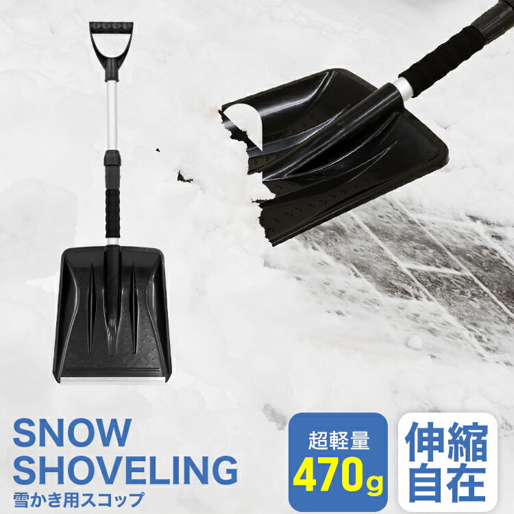 【送料無料】スコップ 雪かき 除雪 シャベル 軽量 冬 携帯スコップ 車載スコップ 搭載スコップ 搭載ショベル 車載 ショベル 雪かきスコップ 雪かき用スコップ スノースコップ スノーショベル コンパクト 送料無料