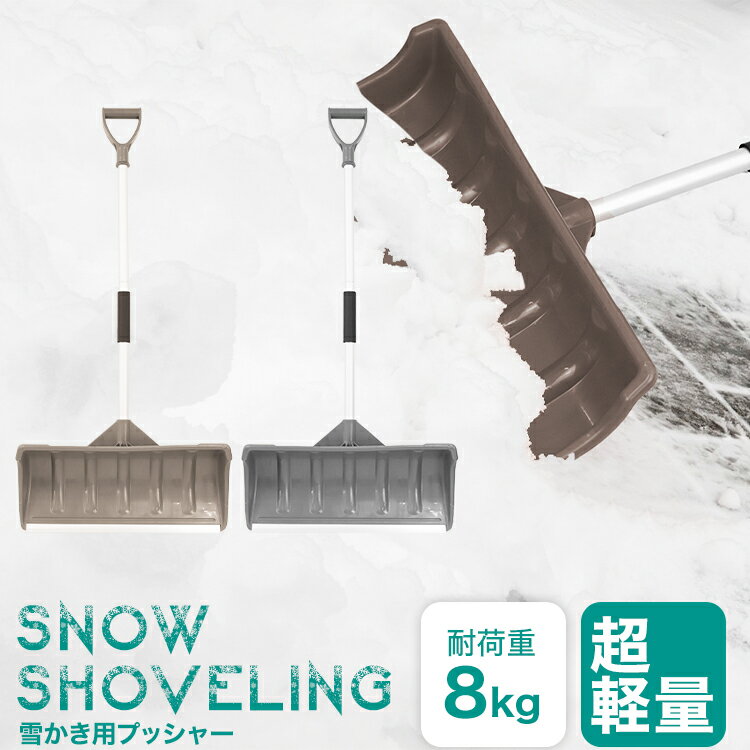 【6/1限定 10%OFFクーポン】スコップ 雪かき 除雪 