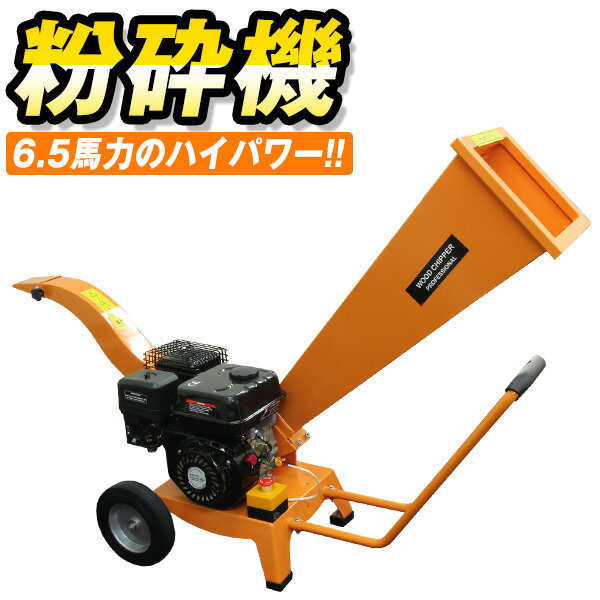 【最大2000円OFFクーポン】粉砕機 ウッドチッパー 6.5馬力 エンジン式 ガーデンシュレッダー 枝 シュレッダー ウッドチッパー エンジン粉砕機 樹木粉砕...