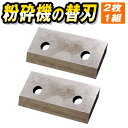【期間限定クーポン配布中】粉砕機 替刃 2枚セット ウッドチッパー 6.5馬力 エンジン式 ガーデンシュレッダー エンジン粉砕機 (粉砕機 A専用) 送料無料