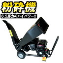 【10日限定 5%OFFクーポン】粉砕機 小型 ウッドチッパー 6.5馬力 エンジン式 ガーデンシュレッダー 枝 シュレッダー ウッドチッパー エンジン粉砕機 樹木粉砕機 木材粉砕機 竹粉砕機 家庭用 業務用 ゴーグル＆耳あて付属 送料無料