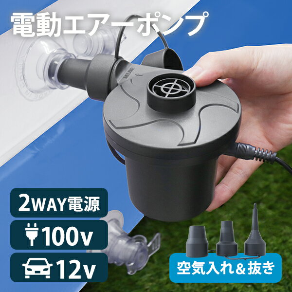 【GW限定10%OFFクーポン】電動ポンプ 空気 プール 電動エアーポンプ 電動 ポンプ 空気入れ 電動ポンプ AC電源 100V 家庭用 コンセント 電動ポンプ DC12V シガーソケット 吸気 排気 簡単 便利 エアーベッド 空気入れ アウトドア キャンプ 送料無料