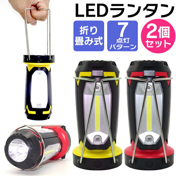 【2個セット】ランタン LED 電池式 LEDランタン 多機能 テントライト 懐中電灯 LED懐中電灯 防災用ライト LED読書ライト LEDライト キャンプ用品 アウトドア 吊り下げ 非常灯 読書灯 釣り 登山 防災 防災グッズ 送料無料 R10P通販格安セール情報 楽天 通販
