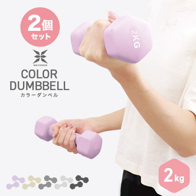 【最大75%OFFクーポン配布】ダンベル 2kg 2個セット カラーダンベル 鉄アレイ ダンベル コンパクト おしゃれ かわいい 鉄アレイ カラフルダンベル エクササイズ フィットネス シェイプアップ ダイエット スポーツ 筋トレ 筋力アップ 送料無料 - Image 1