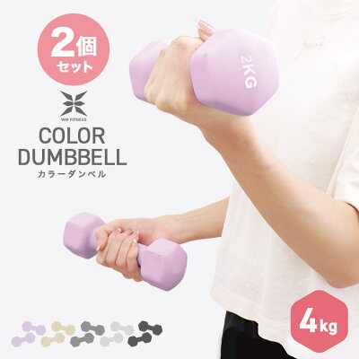 【最大75%OFFクーポン配布】ダンベル 4kg 2個セット カラーダンベル 鉄アレイ ダンベル コンパクト おしゃれ かわいい 鉄アレイ カラフルダンベル エクササイズ フィットネス シェイプアップ ダイエット スポーツ 筋トレ 筋力アップ 送料無料 - Image 1