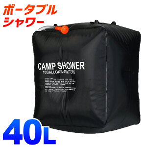 【スーパーSALE限定半額】ポータブルシャワー 40L 大容量 簡易シャワー 手動式 ウォーターシャワー 携帯用シャワー 海水浴 アウトドア キャンプ ポータブル シャワー モバイルシャワー 携帯 防災 災害 防災グッズ 送料無料