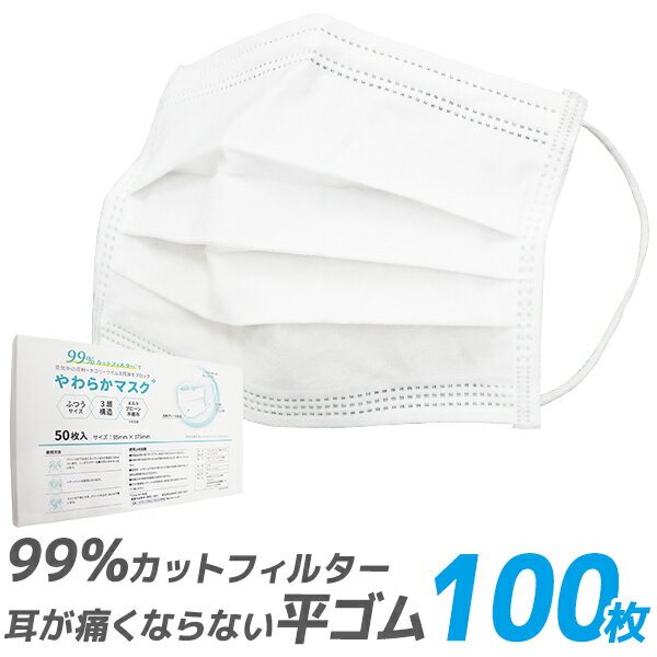 送料無料【99%カット】やわらかマスク マスク 50枚 2箱セット 100枚 在庫あり 平ゴム 耳が痛くならない 175mm 165mm 145mm 不織布マスク 大人用 使い捨てマスク 不織布 マスク 小さめ 3層構造 白 ホワイト 高密度フィルター ウイルス 飛沫防止 送料無料