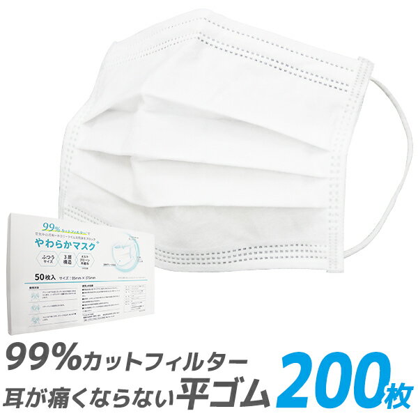 【99%カット】やわらかマスク マスク 50枚 4箱 200枚 在庫あり 平ゴム 耳が痛くならない 175mm 165mm 145mm 不織布マスク 大人用 使い捨てマスク 不織布 マスク 小さめ 3層構造 白 ホワイト 高密度フィルター ウイルス 飛沫防止 送料無料