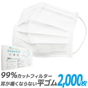 【大量限定価格】【99%カット】やわらかマスク マスク 50枚 40箱 2000枚 在庫あり 平ゴム 耳が痛くならない 175mm 165mm 145mm 不織布マスク 大人用 使い捨てマスク 不織布 マスク 小さめ 3層構造 白 ホワイト 高密度フィルター ウイルス 飛沫防止 送料無料