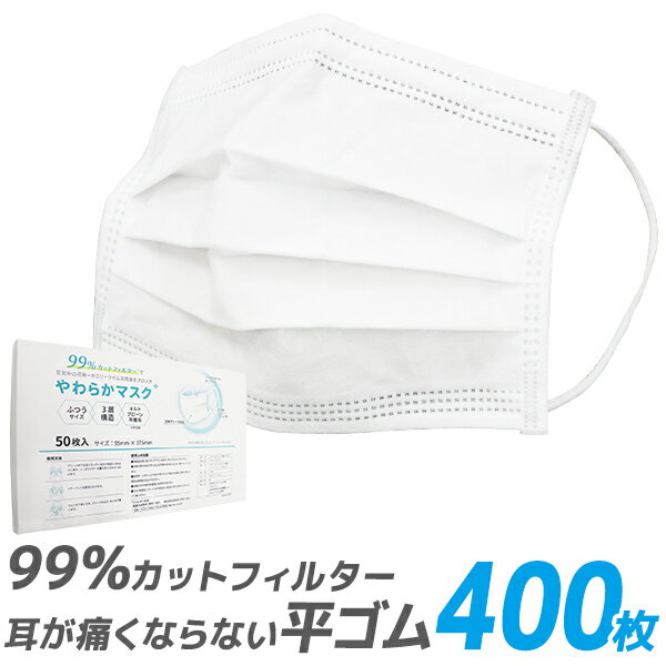 【期間限定価格】送料無料【99%カット】やわらかマスク マスク 50枚 8箱セット 400枚 在庫あり 平ゴム 耳が痛くならない 175mm 165mm 145mm 不織布マスク 大人用 使い捨てマスク 不織布 マスク 小さめ 3層構造 白 ホワイト 高密度フィルター ウイルス 飛沫防止 送料無料