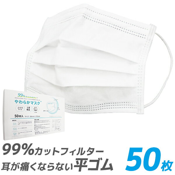 【99%カット】やわらかマスク マスク 50枚 在庫あり 平ゴム 耳が痛くならない 175mm 165mm 145mm 不織布マスク 大人用 使い捨てマスク 不織布 マスク 小さめ 3層構造 白 ホワイト 高密度フィルター ウイルス 飛沫防止 送料無料