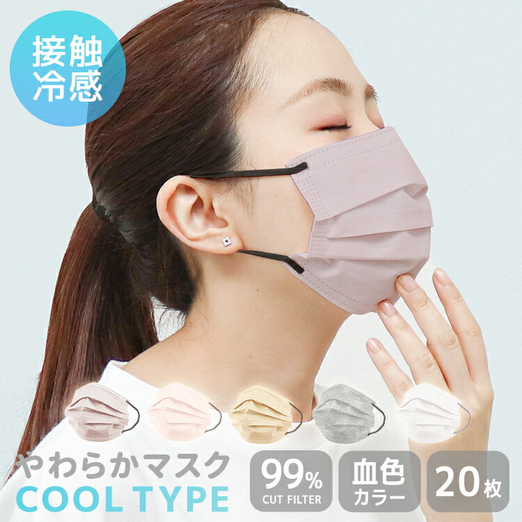 【BF限定最大15%OFFクーポン】マスク 冷感 不織布 冷感マスク バイカラー 接触冷感 ひんやりマスク 血色マスク 不織布マスク 20枚 プリーツマスク 夏...