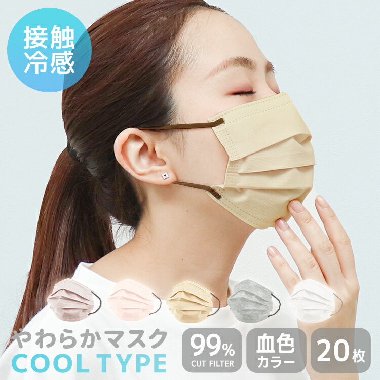 【最大2000円OFFクーポン】マスク 冷感 不織布 冷感マスク バイカラー 接触冷感 ひんやりマスク 血色マスク 不織布マスク 20枚 プリーツマスク 夏用マ...