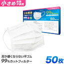 【17:59迄！5 OFFクーポン】【99 カット】子供用マスク マスク 子供用 50枚 小さめ やわらかマスク 使い捨てマスク 不織布 マスク 女性用 小さめサイズ 子供 女性 男性 立体型 不織布マスク 3層構造 白 ホワイト 高密度フィルター ウイルス 飛沫防止 送料無料