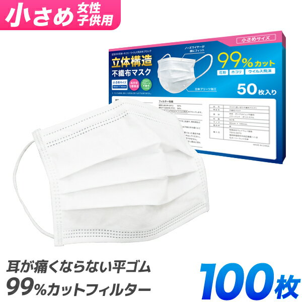 【99%カット】子供用マスク マスク 子供用 50枚 2箱 100枚 小さめ やわらかマスク 使い捨てマスク 不織布 マスク 女性用 小さめサイズ ..