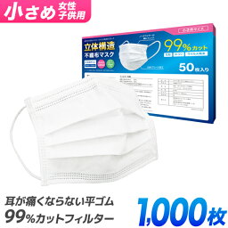 【クーポン最大400円OFF】【99%カット】子供用マスク マスク 子供用 50枚 20箱 1000枚 小さめ やわらかマスク 使い捨てマスク 不織布 マスク 女性用 小さめサイズ 子供 女性 男性 立体型 不織布マスク 3層構造 白 ホワイト 高密度フィルター ウイルス 飛沫防止 送料無料