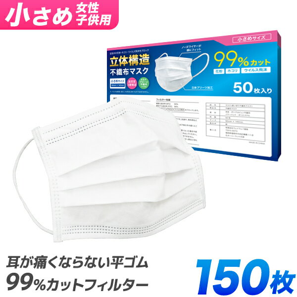 【クーポン最大2000円OFF】【99%カット】子供用マスク マスク 子供用 50枚 3箱 150枚 小さめ やわらかマスク 使い捨…