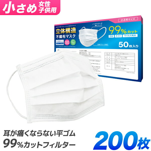 【99%カット】子供用マスク マスク 子供用 50枚 4箱 200枚 小さめ やわらかマスク 使い捨てマスク 不織布 マスク 女性用 小さめサイズ 子供 女性 男性 立体型 不織布マスク 3層構造 白 ホワイト 高密度フィルター ウイルス 飛沫防止 送料無料