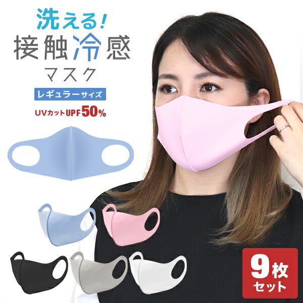 【1000円ポッキリ】洗えるマスク 9枚 秋冬 抗菌 マスク 洗える UVカット ウレタン 3Dマスク 立体マスク 子供用マスク 黒マスク 大人用 子供用 白 ホワイト グレー 黒 ブラック ピンク 接触冷感 ひんやり 冷感マスク ウレタンマスク おしゃれ ウイルス 飛沫防止 送料無料