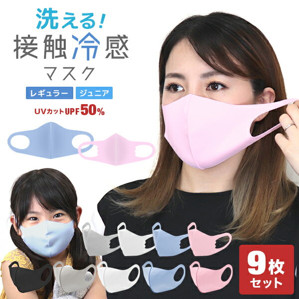 送料無料【1〜3日発送】洗えるマスク 9枚 秋冬 抗菌 マスク 洗える UVカット ウレタン 3Dマスク 立体マスク 子供用マスク 黒マスク 大人用 子供用 白 ホワイト グレー 黒 ブラック ピンク 接触冷感 ひんやり 冷感マスク ウレタンマスク おしゃれ ウイルス 飛沫防止 送料無料