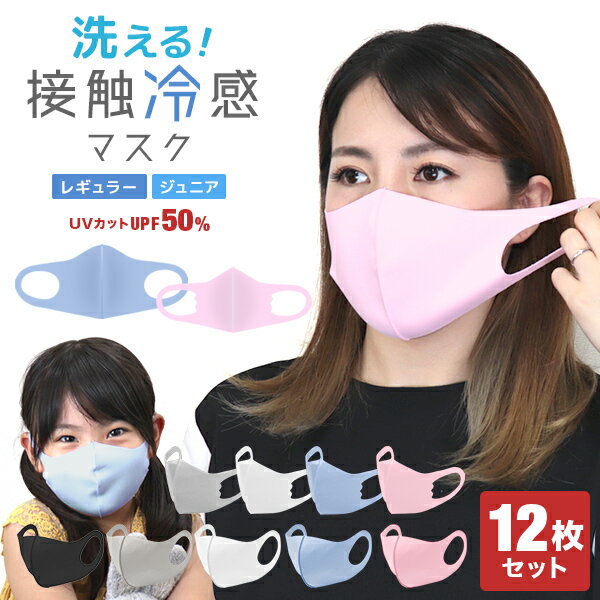 送料無料【1〜3日発送】洗えるマスク 12枚 秋冬 抗菌 マスク 洗える UVカット ウレタン 3Dマスク 立体マスク 子供用マスク 黒マスク 大人用 子供用 白 ホワイト グレー 黒 ブラック ピンク 接触冷感 ひんやり 冷感マスク ウレタンマスク おしゃれ ウイルス 飛沫防止
