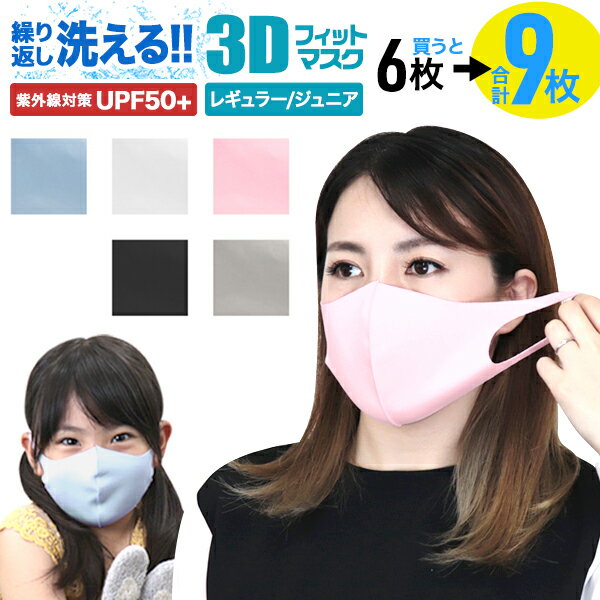 【数量限定！+3枚プレゼント】洗えるマスク 6枚 秋冬 抗菌 マスク 洗える UVカット ウレタン 3Dマスク 立体マスク 子供用マスク 黒マスク 大人用 子供用 白 ホワイト グレー 黒 ブラック ピンク 接触冷感 ひんやり 冷感マスク ウレタンマスク おしゃれ ウイルス 飛沫防止
