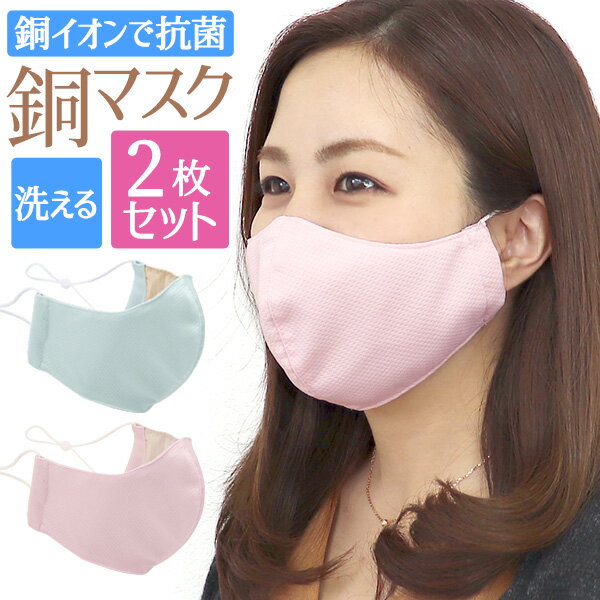 送料無料【抗菌 銅マスク】銅 マスク 洗える 抗菌マスク 2枚セット 柔らかマスク 立体マスク 秋冬 オールシーズン 洗えるマスク 銅繊維 おしゃれ 3D マスク 大人用 子供用 機能性マスク ファッションマスク ピンク ブルー ウイルス対策 飛沫防止 送料無料