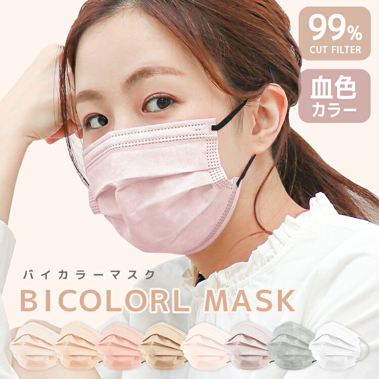 【送料無料】マスク バイカラー 血色マスク カラー マスク 不織布 バイカラーマスク 30枚 両面同色 不織布マスク カラー プリーツマスク カラーマスク おしゃれマスク チークマスク ふつう 大人用 送料無料のサムネイル