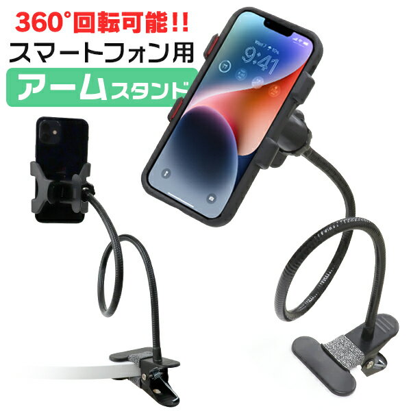 【クーポン最大2000円OFF】アームスタンド スマホ 卓上 ホルダー クリップ式 iPhone スマートフォン 車載ホルダー ス…