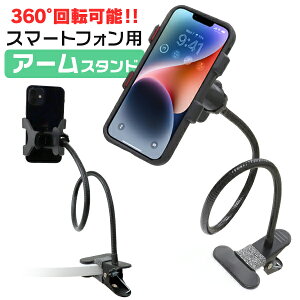 【クーポンで最大2000円OFF】アームスタンド スマホ 卓上 ホルダー クリップ式 iPhone スマートフォン 車載ホルダー スマホホルダー スマホスタンド 卓上ホルダー 卓上アームスタンド スマートフォン スマホ スタンド アーム クリップ 送料無料