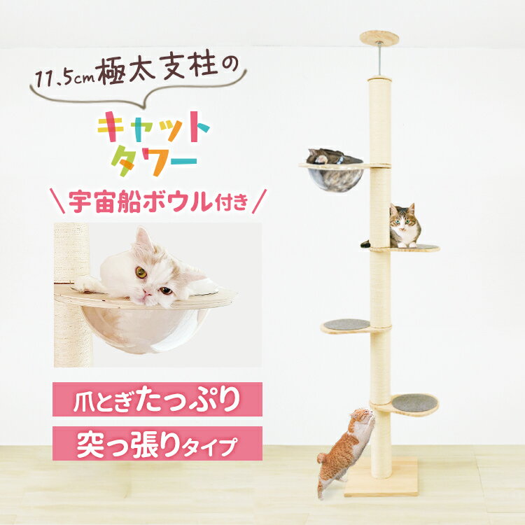 【9/1限定 最大11%OFFクーポン】キャットタワー 突っ張り式 ネコタワー キャットツリー 省スペース コンパクト スリム ポール ホワイトコットン/天然麻 木登りタワー 猫タワー 爪とぎ シングル 可愛い おしゃれ 賃貸 安定性抜群 多頭飼い 人気 猫用品 猫 ネコ 送料無料のサムネイル