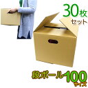 【クーポン最大2000円OFF】【30枚セット】【日本製】ダンボール 段ボール 100サイズ (390×340×265) 10枚 茶色 ダンボール 引越し ダンボール 100 ダンボール 引っ越し ダンボール箱 段ボール箱 段ボール無地 取っ手穴付き 送料無料