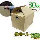【本日限定クーポンで5%OFF】【30枚セット】【日本製】ダンボール 段ボール 120サイズ (450×355×340) 30枚 茶色 ダンボール 引越し ダン...