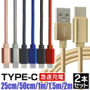 【クーポン最大2000円OFF】【2本セット】充電ケーブル type-c 0.25m 0.5m 1m 1.5m 2m Type-C USB 充電器 高速充電 android アンドロイド データ転送 速達 iPhone 15 / iPad Pro / Xperia XZs / Xperia XZ / Nexus 6P 等 USB 充電ケーブル タイプC 送料無料