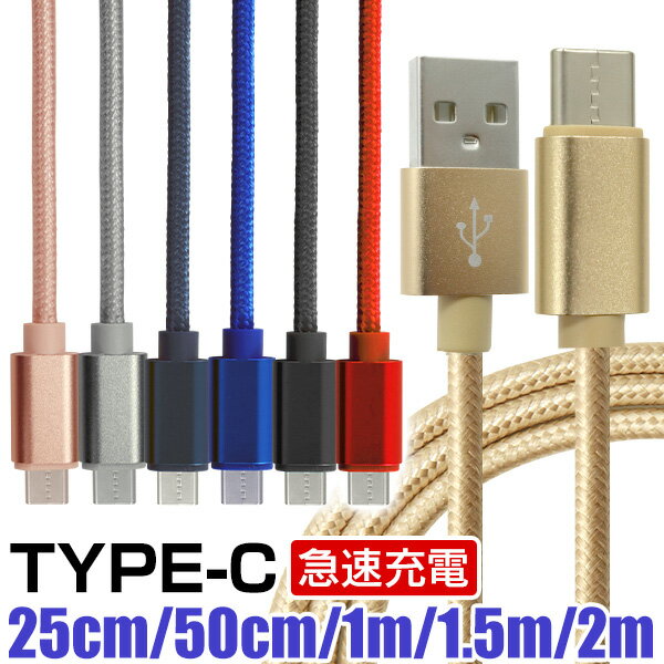 【最大20%OFFクーポン】【クーポン配布中】充電ケーブル type-c 0.25m 0.5m 1m 1.5m 2m Type-C USB 充電コード 充電器 高速充電 android アンドロイド データ転送 速達 iPad Pro / Xperia XZs / Xperia XZ / Xperia X compact / Nexus 6P / Nexus 5X 等 タイプC