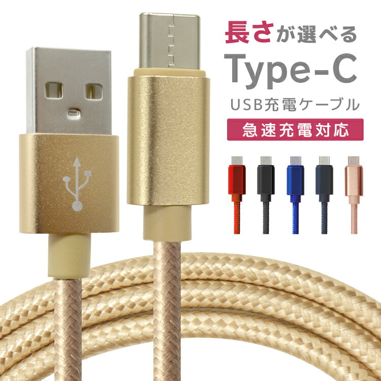 【クーポン最大2000円OFF】充電ケーブル type-c 1m 1.5m 2m 3m 0.25m 0.5m タイプC Type-C USB 充電コード 充電器 高…