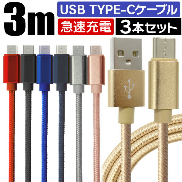 【6/1限定 10 OFFクーポン】【3本セット】【3m】充電ケーブル type-c 3m Type-C USB 充電器 高速充電 android アンドロイド データ転送 速達 iPhone 15 / iPad Pro / Xperia XZs / Xperia XZ / Nexus 6P / Nexus 5X 等 USB 充電ケーブル タイプC 耐久 送料無料